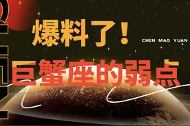 爆料了！巨蟹座的弱点视频封面