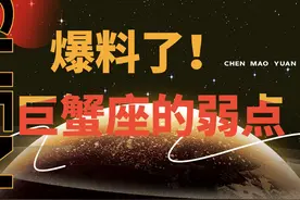 爆料了！巨蟹座的弱点视频封面