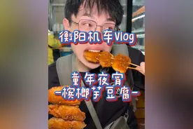 衡阳童年！吃了30年的夜宵小店 #995好吗 #大次一口 #心动打卡指南 #遇见城市 #大表哥995