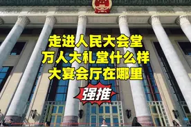 走进北京人民大会堂，领导人开会地方在哪？聚餐的宴会厅有多大？视频封面