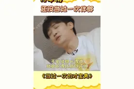 找伴郎感觉确实很少找已婚的#付辛博 #胡夏 #早安 #婚礼 #伴郎视频封面