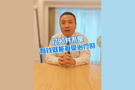 钇90并不是有钱就能接受治疗的 #硬核健康科普行动 #医学科普 #钇90视频封面