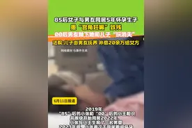85后女子与男友同居五年生子致残，男友竟“玩消失” #热点 #情感 #85后 #00后视频封面