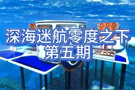 深海迷航零度之下实况流程解说第五期：制作海蛟号下潜模块！