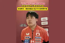“莎头组合”3:1胜日本组合晋级多哈世乒赛混双4强，松岛辉空：相比较而言，自己今天发挥得不错#多哈世乒赛 #莎头组合视频封面