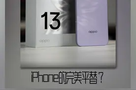 OPPO Reno13全面解析：iPhone的完美平替？
#opporeno13 #OPhone #OPPO #ColorOS15 #祥哥测评视频封面