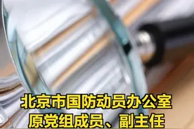 北京市国防动员办公室原党组成员、副主任田明海被查 【#北京市国防动员办公室原党组成员副主任田明海被查  】（中央纪委国家监委网站）视频封面