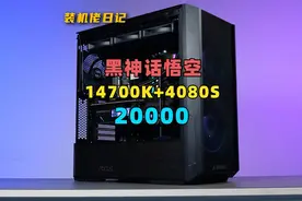 一套可以影视级画质畅玩黑神话悟空的配置，你们会喜欢吗？视频封面