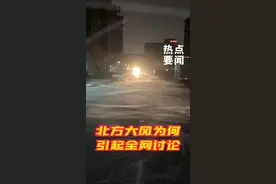 #北方大风为何引起全网讨论  #感受一下北京的风有多大  2月6日开始，强冷空气伴随大风影响我国北方大部地区，降温幅度较大，引发网友热议。此次寒潮给人的感受如此“强烈”，与以下几点息息相关，这里面有你的感受吗？#北方大风视频封面
