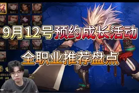9.12预约角色，全职业起号推荐盘点 #dnf#dnf预约角色视频封面