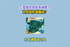 三星堆究竟有多神秘？为何越挖越糊涂 #三星堆 #考古 #科普一下视频封面