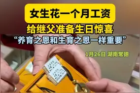 女生花一个月工资给继父准备生日惊喜：“养育之恩和生育之恩一样重要”视频封面