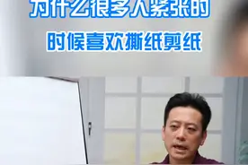 为什么很多人紧张的时候喜欢撕纸剪纸 #硬核健康科普行动  #科普知识 #解压