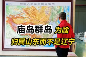 为啥庙岛群岛归属山东而不是辽宁？ 有人问为啥庙岛群岛位于辽东和山东半岛之间，未划归辽宁而是归山东，原因在于季风影响。山东居民利用东南季风，春末夏初顺风顺水捕鱼，而辽宁居民冬季西北风时不利出行。秦朝时期山东居民已在群岛活动，故群岛自然归属山东。季风成为决定群岛归属的关键因素。45126  #庙岛群岛 #辽宁  #季风  #山东  #立体地图 @抖音短视频 @DOU+小助手视频封面