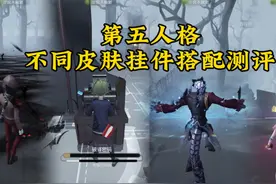 第五人格不同皮肤挂件搭配测评，第12期 杰克扎克噬魂视频封面