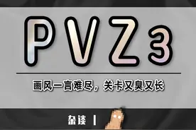一颗樱桃炸弹卖22块？植物大战僵尸3耗时3年拉了坨大的！视频封面