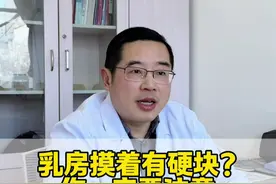 乳房摸着有硬块？你一定要注意了#医学科普 #硬核健康科普行动  #乳腺健康 #女性健康 #年度健康知识大赏视频封面