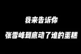 我来告诉你张雪峰到底动了谁的蛋糕呢？别被人卖了还帮人数钱呢