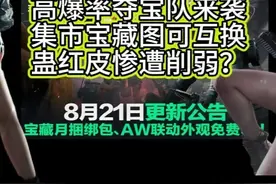 8月21日三角洲行动更新公告！夺宝队来袭，集市宝藏图可互换！