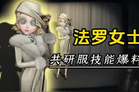 新求生者法罗女士共研服技能爆料！ #第五人格 #法罗女士视频封面