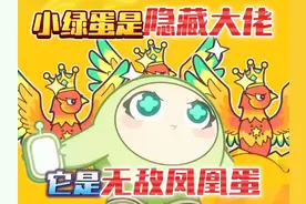 蛋仔派对，原来小绿蛋才是隐藏的大佬！它是无敌凤凰蛋！