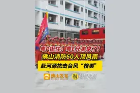 佛山消防60人顶风雨赴河源抗台！风雨路途，救援车辆稳中求速，扬出雨雾，只为立即赶到守护大家平安！（编辑：米米）#台风  #消防  #佛山消防视频封面