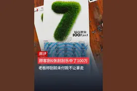 顾客刮6张刮刮乐中了100万，老板称刮前未付款不让拿走，“路边摊刮的 中奖后不愿意给对方”# 刮刮乐# 社会百态# 万万没想到