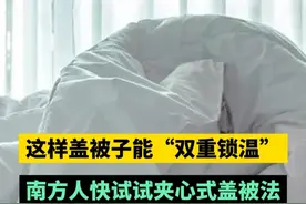 真的建议南方人这样盖被子 #夹心式盖被法 #盖厚被子可增加褪黑素释放 #盖被子的正确姿势 #科普一下视频封面