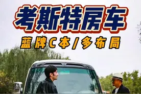 考斯特房车来了！蓝牌自动挡/大空间多布局 #房车 #大个儿说房车 @北京富日通房车 @抖音汽车 @抖音短视频 #作品同步头条赢激励视频封面