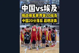 【中国vs埃及】中国落后20分？超燃绝境追分！ #国青u19男篮  #中国国青男篮 #朱正 #杨溢 #u19国青视频封面