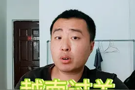 越南海关小费攻略#越南海关小费视频封面