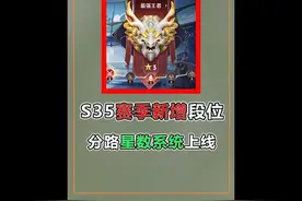 S35赛季排位改版，新增3个段位，分路星数上线，赛季任务升级视频封面