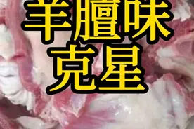 羊膻味的“克星”，炖羊肉放这些香料，1斤只放2克 羊膻味的视频封面