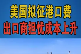 美国拟征港口费：或推高运营成本，影响全球航运，引多个行业担忧视频封面