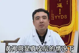 黄褐斑是真皮层的情况下，长啥样子？啥原因？ #黄褐斑 #黄褐斑的形成原因 #黄褐斑调理 #中医刘一鸣 #硬核健康科普行动视频封面