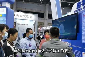 多次“点名”广州！广东发布2024年数字经济工作要点视频封面