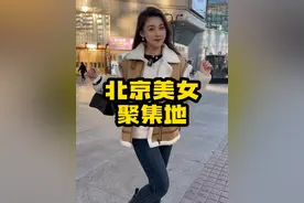 北京漂亮姑娘哪最多？ #北京 #美女   #攻略   #北京大妞 #街拍视频封面