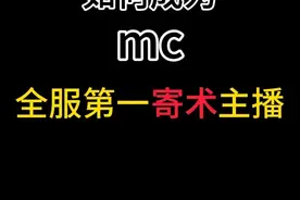 《mc全服第一寄术主播如何诞生》 #我的世界整活