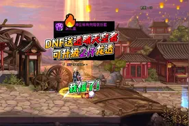DNF送透明天空套，还能升级神器透明2件，反正我是信了！