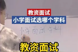 小学教资面试选择哪个学科？选学科的三大规律！ #教师资格证 #教资面试 #小学教资面试 #24下教资面试 #高正教师