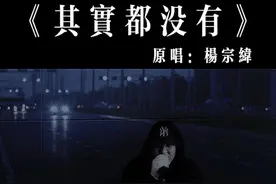 张盼盼是遗憾！是大圆哥的遗憾，也是每一个为情所困的人的遗憾，视频全长9分59秒，差一秒十美，一生遗憾！脚下的那道裂痕也并没有连接在一起，也代表着他们并没有断了联系#其实都没有视频封面