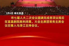 1月6日上午，市七届人大二次会议圆满完成各项议程后在宜昌剧院胜利闭幕。视频封面