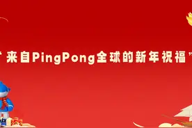 叮！这是来自PingPong全球的新春祝福！祝大家龙年大吉，万事顺意视频封面
