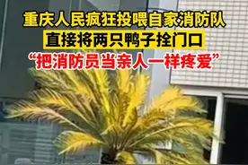 8月30日，#重庆人民投喂自家消防队直接将两只鸭子拴门口 ：把消防员当亲人一样疼爱。视频封面