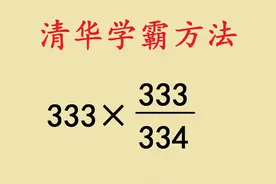 小升初：333x333÷334，清华学霸的解法真绝了 小升初