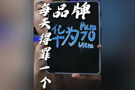 一代复一代，一代何其多！华为Pura70 Ultra优缺点 #华为pura70ultra #华为手机 #数码科技 #主打的就是一个真实视频封面