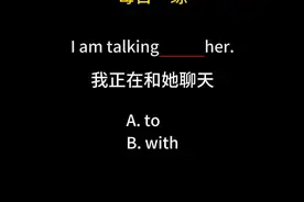 一个视频搞懂talking什么时候接to什么时候接with#每天学习一点点视频封面