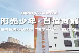 “阳光少年 自信向前”——延安市宝塔区高新第一小学视频封面
