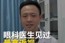 眼科医生最高见过多少度的近视 #高度近视 #眼底筛查 #医疗健康创作训练营  #摘镜 #硬核健康科普行动视频封面