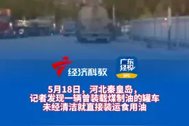 罐车运输乱象调查：卸完煤制油直接装运食用大豆油 相关记者调查罐车运输乱象 #罐车运输乱象 #罐车混用视频封面